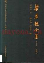 梁启超全集  第7集  论着7