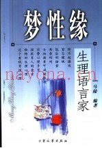 梦性缘：生理语言家