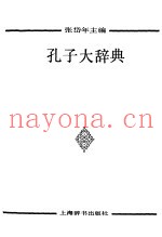 孔子大辞典