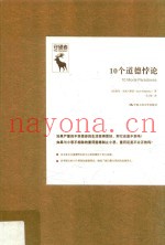 守望者  10个道德悖论  悖论研究译丛