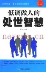 低调做人的处世智慧  珍藏版