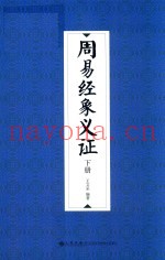 周易经象义证  下  修订本