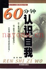 60分钟认识自我  青少年心理素质测试手册