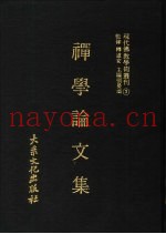 现代佛教学术丛刊  3  禅学专集之三  禅学论文集  第2册