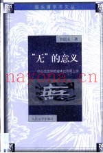 “无”的意义  朴心玄览中的道体论形而上学