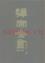 禅宗全书  67  语录部三二