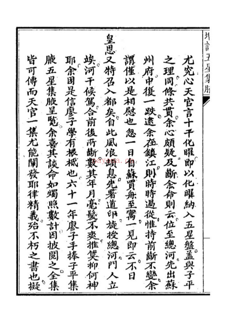 《增订天官五星集腋》上下2册10