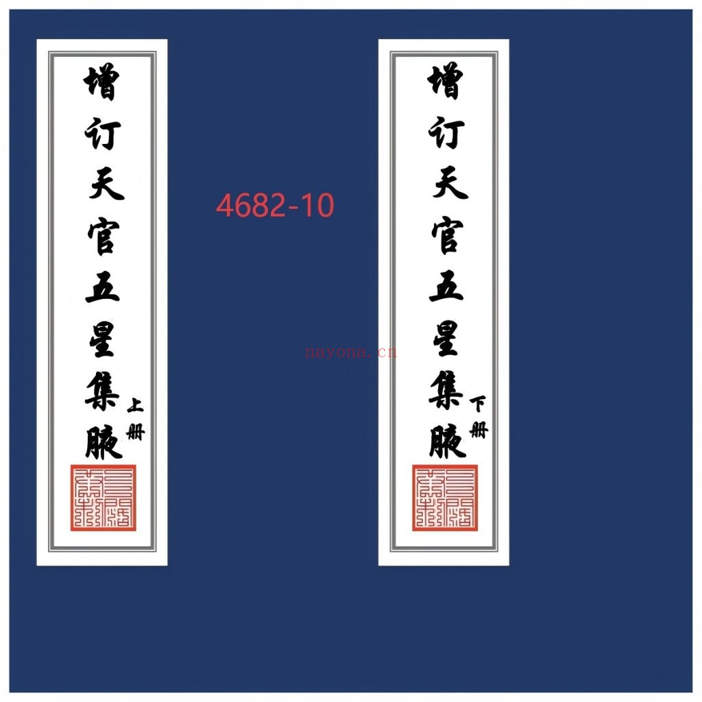《增订天官五星集腋》上下2册10