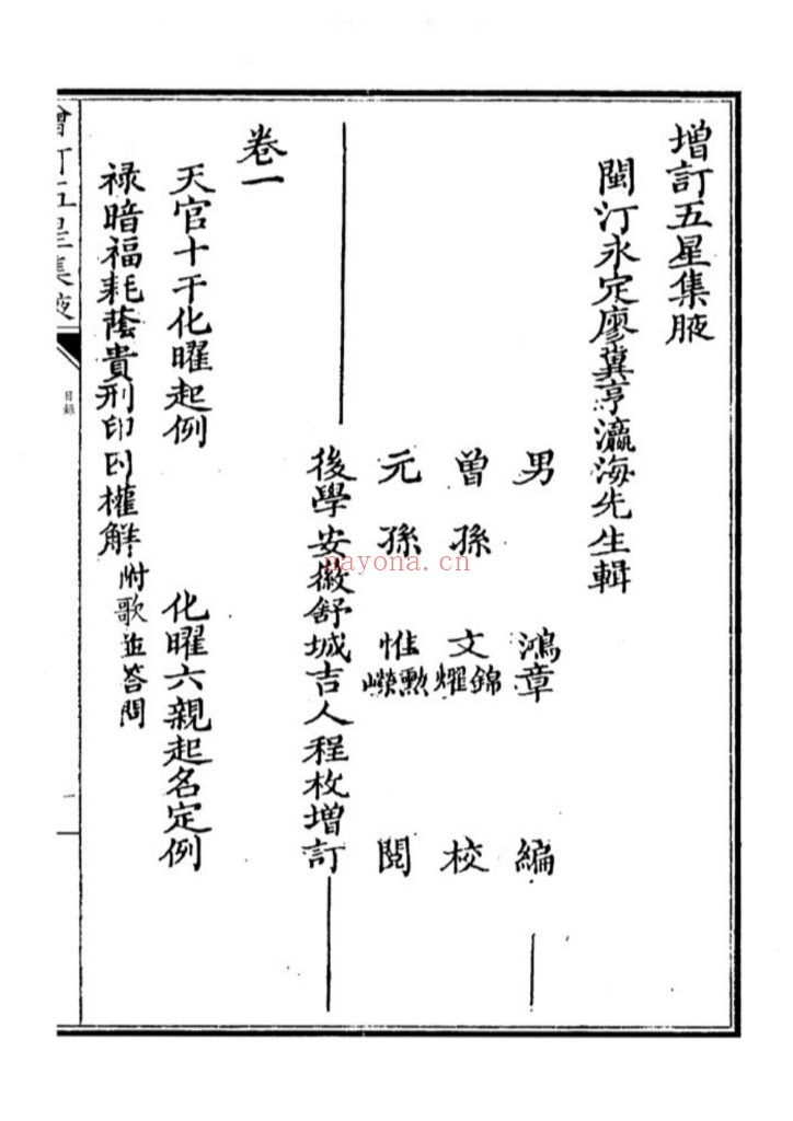 《增订天官五星集腋》上下2册10
