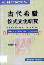古代希腊仪式文化研究