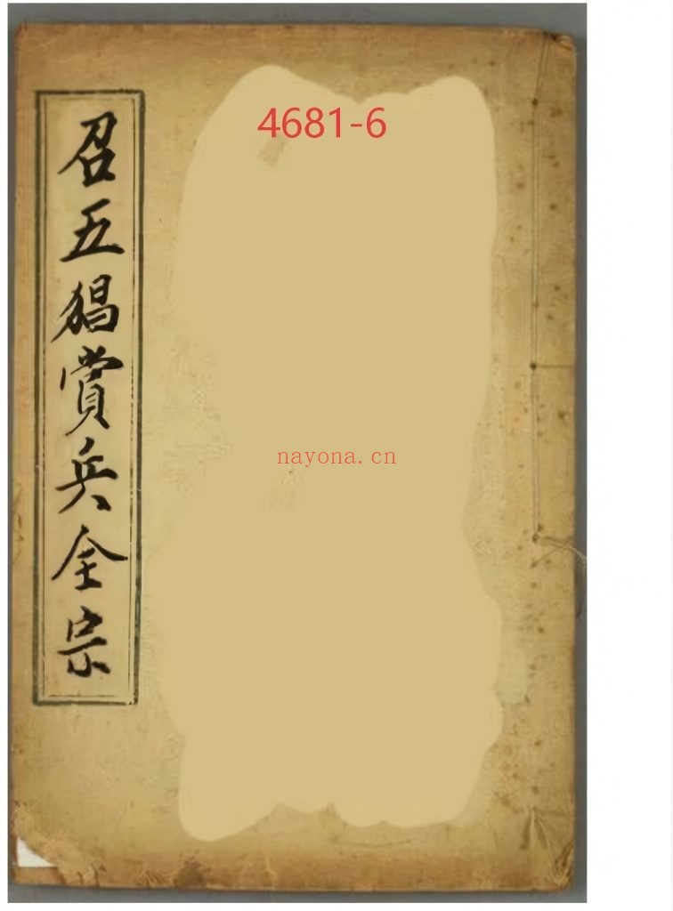 《召五猖赏兵全宗》6
