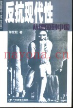 反抗现代性  从德国到中国
