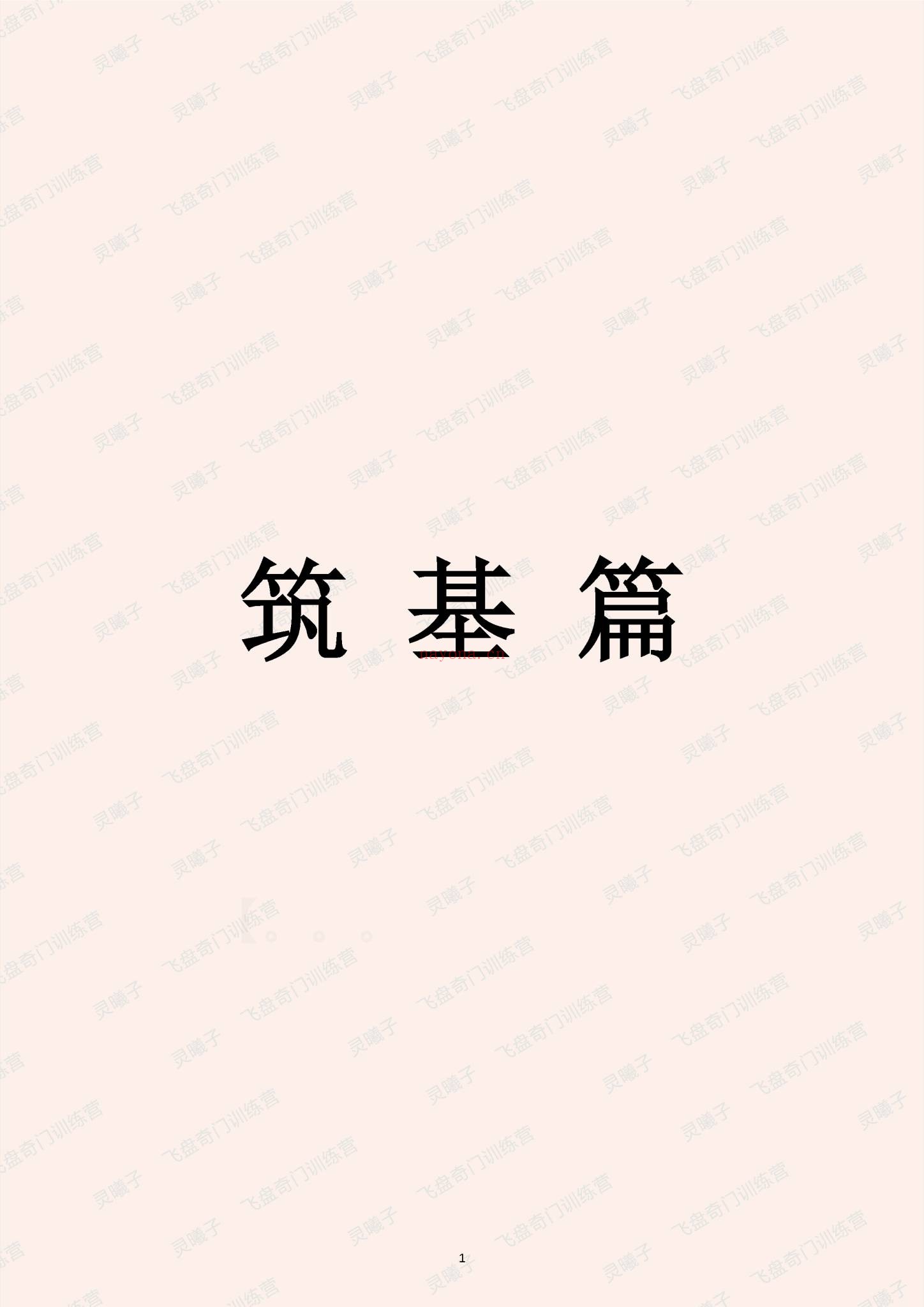 灵曦子《飞盘奇门遁甲教材 鸣法奇门内部资料+新增灵曦子遁甲视频》PDF电子书（441页）