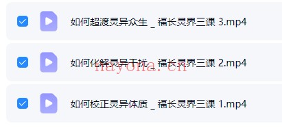 郑福长灵异解密福长的灵界三课3集视频 民间信仰