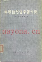 牛顿自然哲学着作选