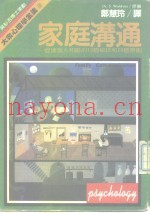 夫妻沟通-促进家人和谐的10个秘诀和20个原则
