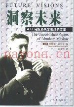 洞察未来 A.H.马斯洛未发表过的文章
