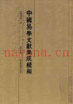 中国易学文献集成续编  1