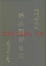 现代佛教学术丛刊  38  第4辑  8  佛典翻译史论