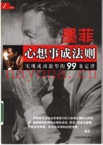 墨菲心想事成法则  实现成功愿望的99条定律