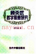 顾炎武哲学思想研究