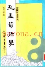 孔孟荀哲学