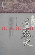 北京道教史