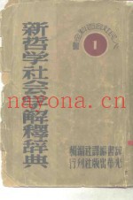 人民社会百科全书之一  新哲学社会学解释辞典