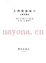 人的信息加工  心理学概论