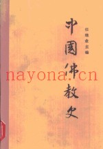 中国佛教史·第1卷