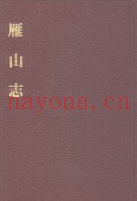 中国佛寺史志汇刊  第2辑  第10册  212  雁山志