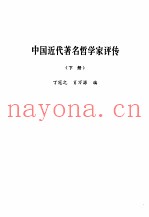中国近代着名哲学家评传  下