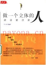 做一个立体的人  成功智力学