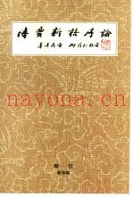 陆贾《新语》序论