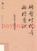 转型时代与幽暗意识  张灏自选集  学人名家自选集