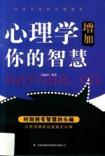 心理学增加你的智慧