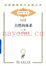 汉译世界学术名着丛书  自然的体系或论物理世界和精神世界的法则  上