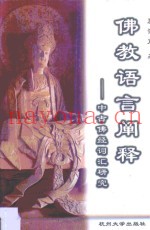 佛教语言阐释  中古佛经词汇研究
