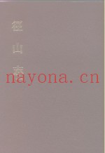 中国佛寺史志汇刊  第1辑  第31-32册  129  径山志  卷1-卷14