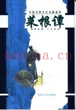 中国古典文化名篇鉴赏  2  菜根谭