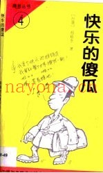 快乐的傻瓜