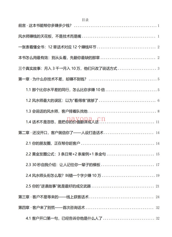 风水师年入百万实战话术从接单到收款全链路102页