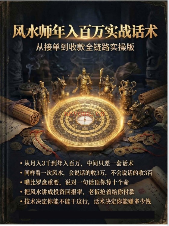 风水师年入百万实战话术从接单到收款全链路102页