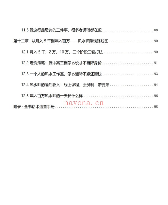 风水师年入百万实战话术从接单到收款全链路102页