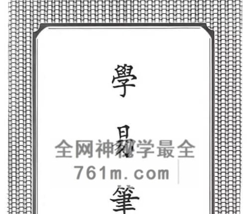 A2530易学妙理要诀笔谈-黑白–PDF电子书482页