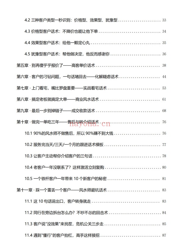 风水师年入百万实战话术从接单到收款全链路102页