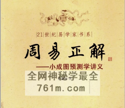 A2531霍斐然《周易正解 小成图预测学讲义》PDF电子书398页