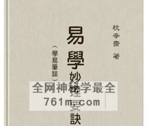 A2530易学妙理要诀笔谈-黑白–PDF电子书482页