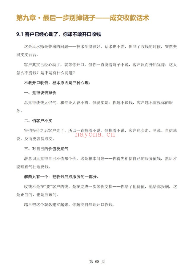 风水师年入百万实战话术从接单到收款全链路102页