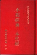 小部经典-本生经